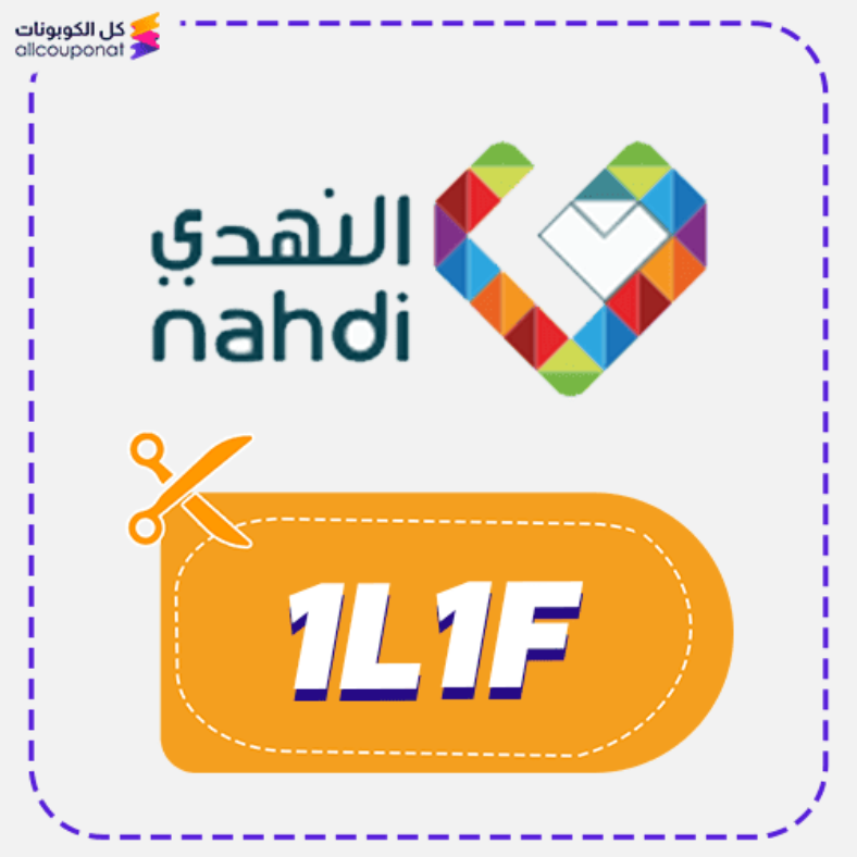 كود خصم النهدي السعودية كوبون Nahdi 2025