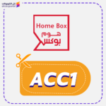 كود خصم هوم بوكس (ACC1)