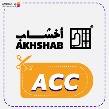 كود خصم أخشاب (ACC)