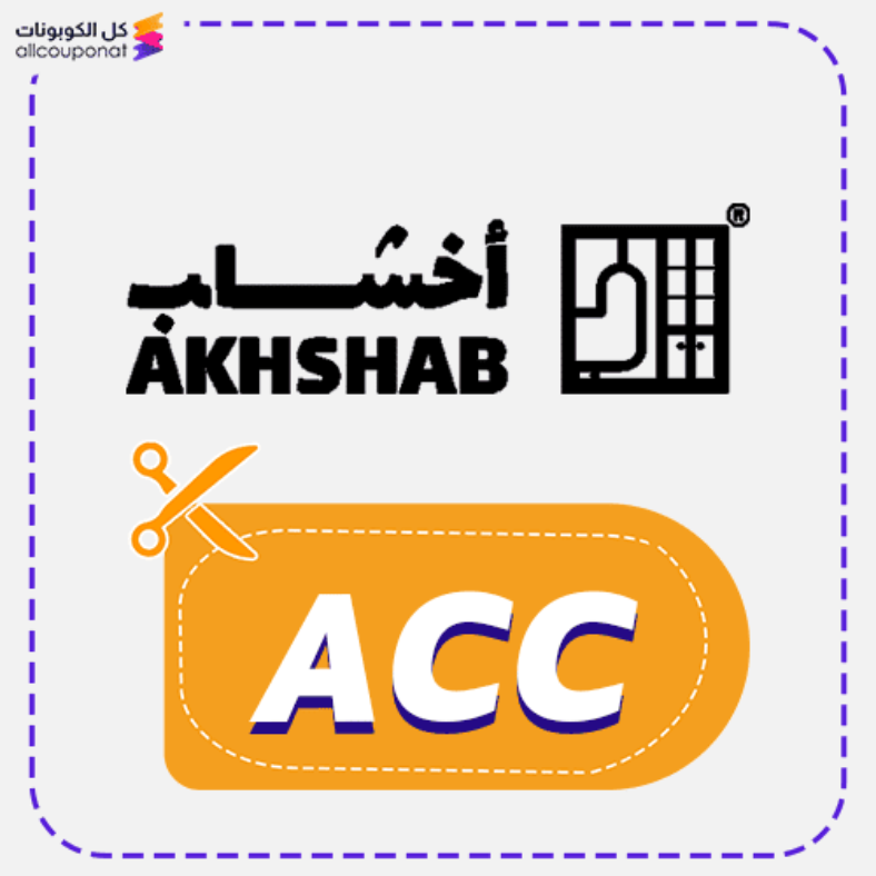 كود خصم أخشاب كوبون Akhshab 2025