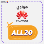 كود خصم هواوي جديد (ALL20)