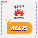 كود خصم هواوي فعال (ALL15)