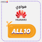 كود خصم هواوي الامارات (ALL10)