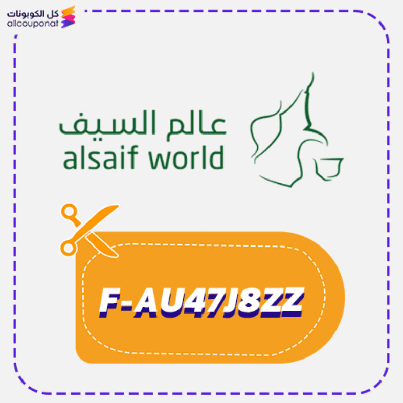 كود خصم عالم السيف كوبون Alsaif World 2025