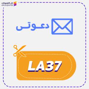 كود خصم دعوتي (LA37)
