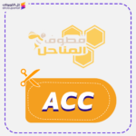 كود خصم قطوف المناحل (ACC)