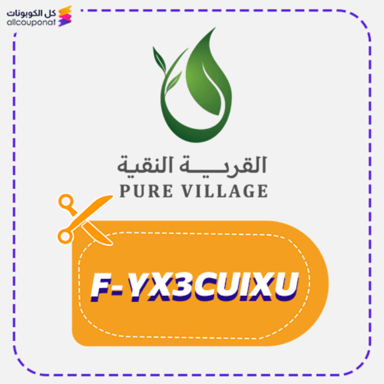 كود خصم القرية النقية كوبون Pure Village 2025