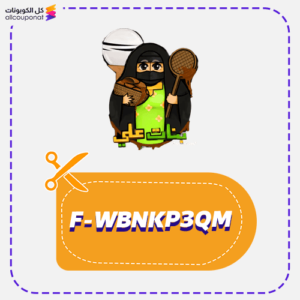 كود خصم كليجا بنات علي (F-WBNKP3QM)