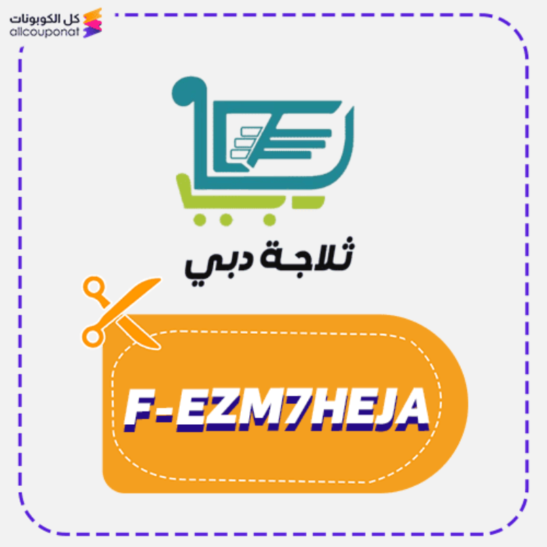 كود خصم ثلاجة دبي المدينة كوبون Dubai Store 2025