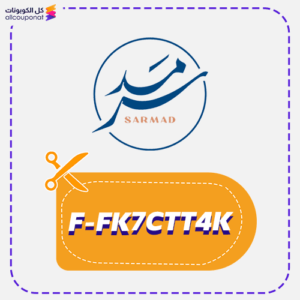 كود خصم سرمد (F-FK7CTT4K)