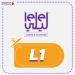 كود خصم لي لي للهدايا (L1)