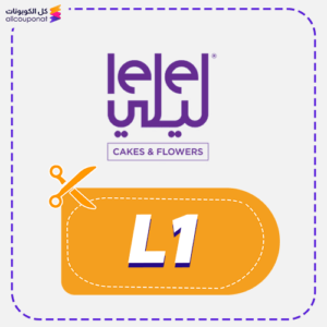 كود خصم لي لي للهدايا (L1)
