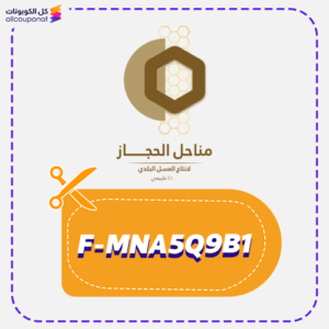 كود خصم مناحل الحجاز (F-MNA5Q9B1)
