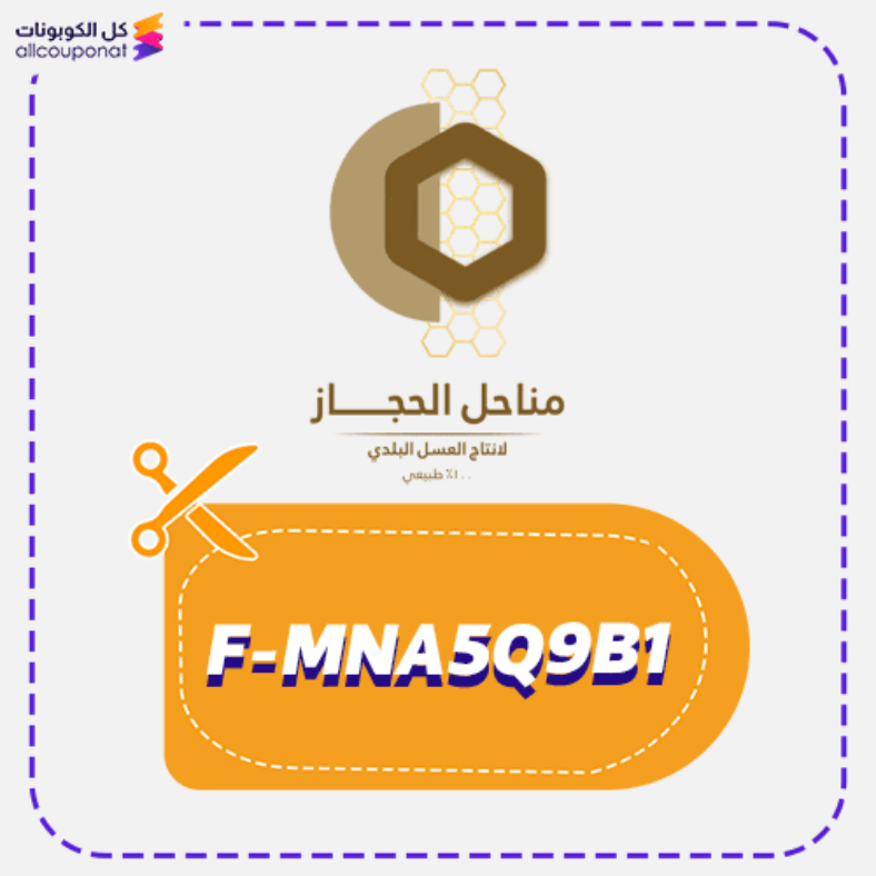 كود خصم مناحل الحجاز للعسل البلدي كوبون Hejaz Honey 2025