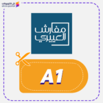 كوبون خصم مفارش العييري (A1)