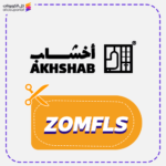 كوبون خصم أخشاب (ZOMFLS)