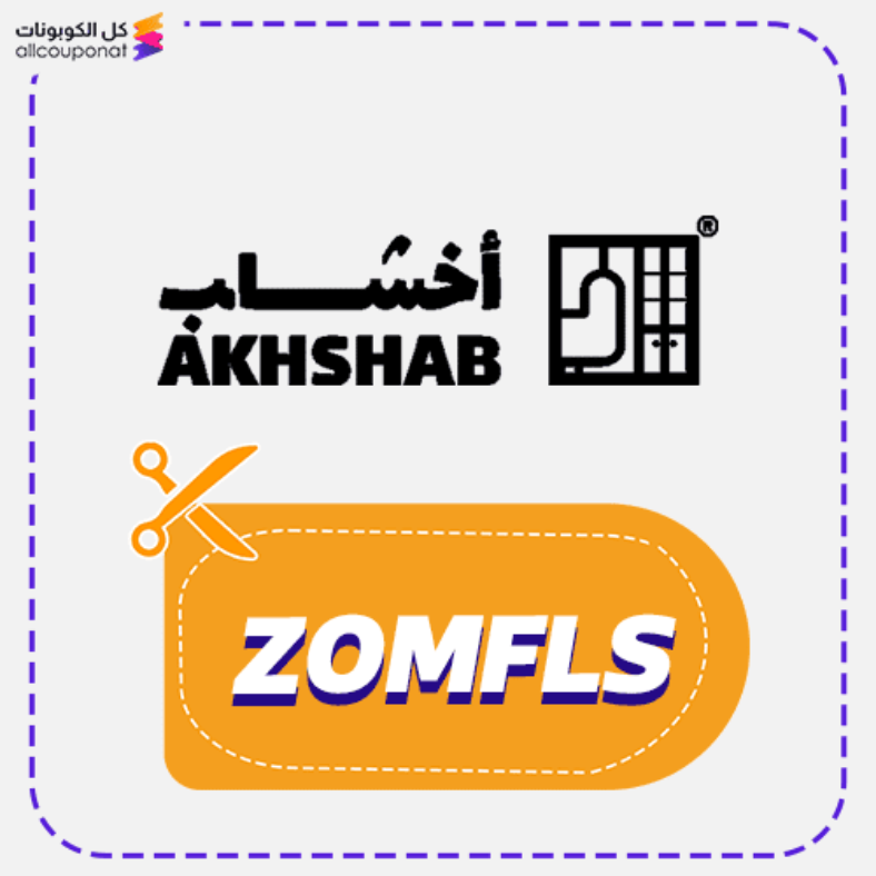 كود خصم أخشاب (ZOMFLS) كوبون Akhshab 2026
