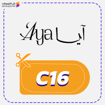 كوبون خصم ايا للعبايات (C16)