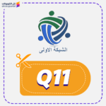 كود خصم الشبكة الأولى (Q11)
