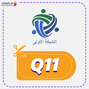 كود خصم الشبكة الأولى (Q11)