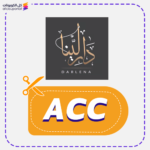 كود خصم دار لينا (ACC)