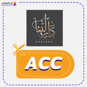 كود خصم دار لينا (ACC)