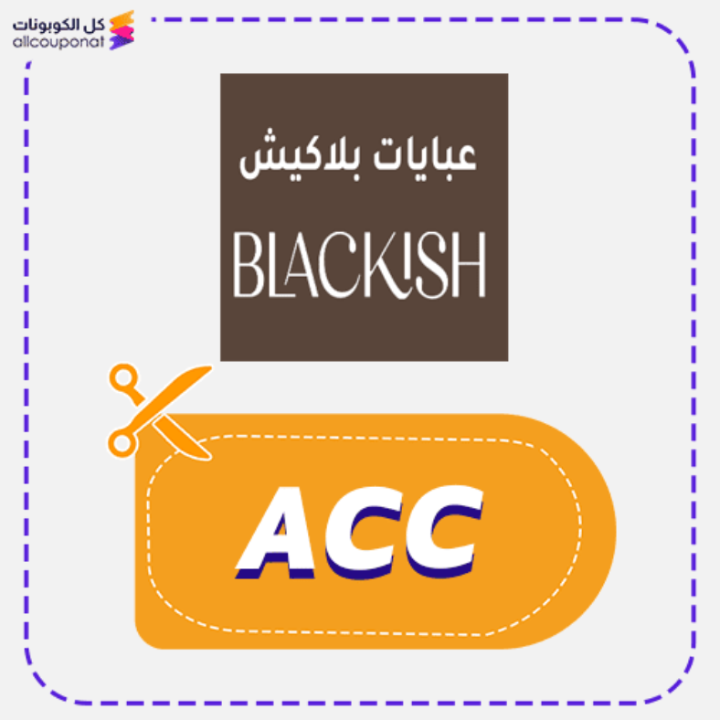 كود خصم عبايات بلاكيش كوبون Blackish 2025
