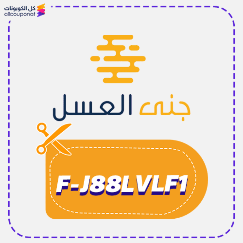 كود خصم جنى العسل كوبون Jana Alasal 2025