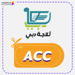 كوبون خصم ثلاجة دبي (ACC)