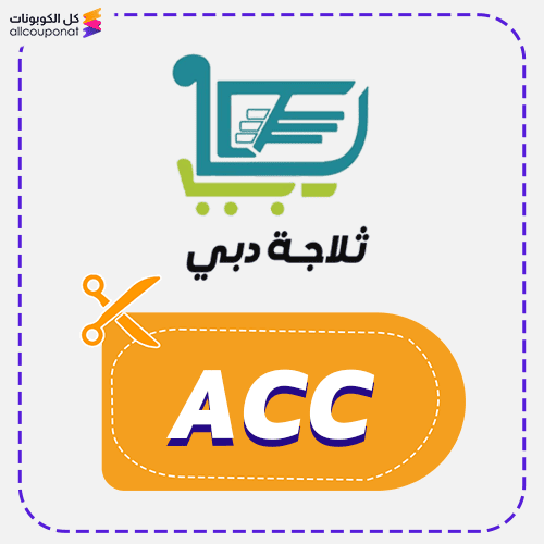 كوبون خصم ثلاجة دبي (ACC)