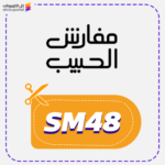 كود خصم مفارش الحبيب (SM48)