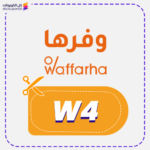 كود خصم وفرها السعودية (W4)