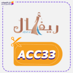 كود خصم ريفال (ACC33)