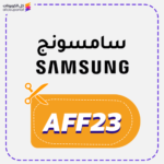 كود خصم سامسونج (AFF23)