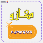 كود خصم كازو (F-EP1KQ7XX)