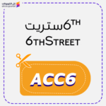 كود خصم 6 ستريت جديد (ACC6)