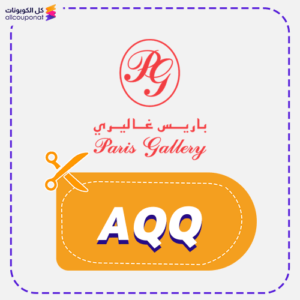 كود خصم باريس غاليري (AQQ)