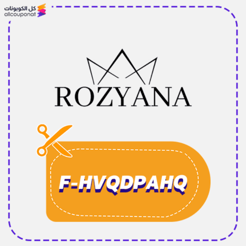 كود خصم روزيانا (F-HVQDPAHQ) كوبون Rozyana 2026