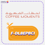 كود خصم لحظات القهوة (F-DL8EPBCI)