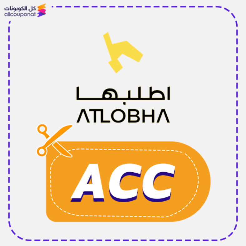 كود خصم اطلبها كوبون Atlobha 2025
