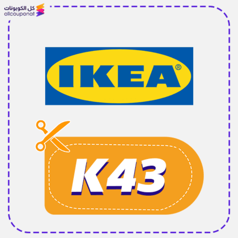 كود خصم ايكيا كوبون Ikea 2025