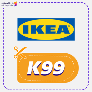 كود خصم ايكيا (K99)