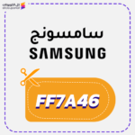 كود خصم سامسونج جديد (FF7A46)