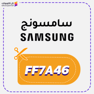 كود خصم سامسونج جديد (FF7A46)