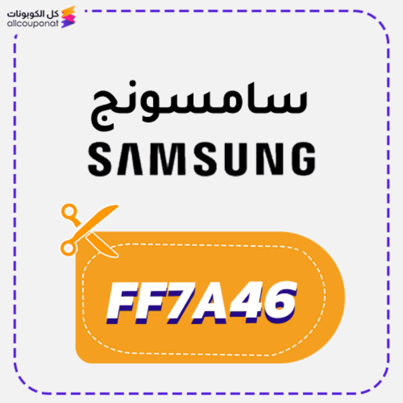 كود خصم سامسونج كوبون Samsung 2025
