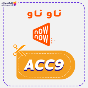 كود خصم ناو ناو (ACC9)