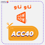 كوبون خصم ناو ناو (ACC40)