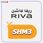 كود خصم ريفا فاشون (SHM3)