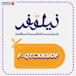 كود خصم نيلوفر (F-QTCXKUOF)