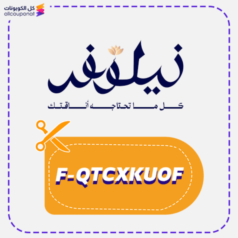 كود خصم نيلوفر كوبون Nylwfr 2025